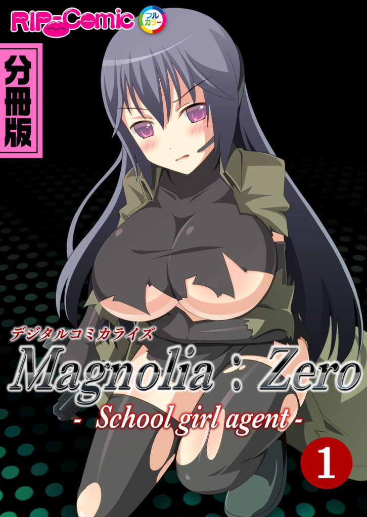 Magnolia:Zero -Schoolgirl agent- デジタルコミカライズ 分冊版(1)